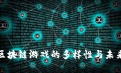 探秘区块链游戏的多样性与未来发展