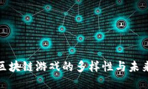 探秘区块链游戏的多样性与未来发展
