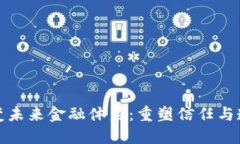 区块链改变未来金融体系：重塑信任与透明的革