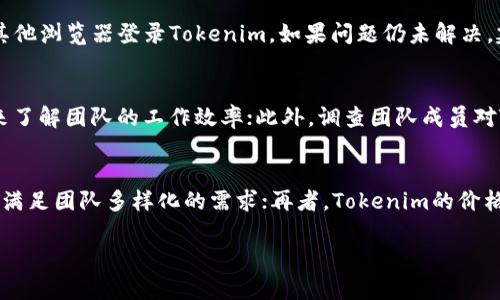 为了帮助您理解如何使用Tokenim，请允许我提供一个和相关内容的结构。

  提升Tokenim使用效率的五个必备技巧 / 
 guanjianci Tokenim, 办公自动化, 效率提升 /guanjianci 

简介
在现代信息技术快速发展的背景下，办公自动化工具的使用变得越来越普遍。Tokenim作为一种创新的在线办公助手，凭借其强大的功能和便捷的界面，受到了越来越多职场人士的青睐。然而，很多用户在使用Tokenim时，常常会感到困惑，不知如何高效地将其功能融入日常工作之中。本文将详细介绍提高Tokenim使用效率的五个必备技巧，希望能帮助您充分发挥其潜力。

技巧一：深入了解Tokenim的功能
要高效使用Tokenim，首先需要深入了解其各项功能。Tokenim不仅仅是一个简单的任务管理工具，它还整合了项目协作、文件分享、日历管理等多种功能。用户可以通过自定义工作区，设置适合自己的工作流程，明确任务优先级，并有效分配团队成员的工作。此外，Tokenim的实时协作功能，让团队成员可以同时在线编辑文件，极大提升了工作效率。通过全面了解各项功能，您可以更灵活地运用Tokenim，减少不必要的时间浪费。

技巧二：合理设置工作区和任务
一个清晰的工作区和合理的任务设置是提高工作效率的基础。Tokenim允许用户创建多个项目工作区，每个工作区都可以独立管理任务和成员。建议根据项目阶段，将每个工作区设置得更加细化，比如设置计划阶段、执行阶段和总结阶段。同时，每个任务都应具备明确的名称、截止日期和优先级，以便于团队成员及时了解工作进展。这样，整个团队都能对项目保持清晰的认识，从而减少沟通成本，提高执行力。

技巧三：利用数据分析功能进行
Tokenim提供了数据分析功能，可以帮助用户了解项目进展和团队表现。定期查看项目统计数据，如任务完成率、成员工作负载等，可以为后续的工作提供宝贵的参考依据。用户可以通过数据分析发现潜在的瓶颈，并针对性地进行。例如，如果发现某个成员的任务完成率明显低于其他人，可以与其沟通，了解原因并协助调整工作计划。这将有助于提高团队整体的工作效率。

技巧四：加强团队协作与沟通
除了任务管理，Tokenim也重视团队成员之间的沟通与协作。利用Tokenim的评论功能，团队成员可以在任务中直接留下意见和建议，而不必通过电子邮件或聊天工具进行繁琐的沟通。为确保信息的及时传递，可以设置任务提醒，确保团队成员不遗漏重要信息。同时，定期组织团队会议，利用Tokenim中的共享日历安排时间，提高沟通效率，确保大家在同一频道上。

技巧五：不断学习，提高个人技能
最后，通过持续学习，提高自己的使用技能也是提升Tokenim使用效率的重要一环。Tokenim官方网站和社交媒体上都有丰富的使用教程和技巧分享。您可以定期查看相关资料，参加在线培训课程，及时掌握最新的功能和技巧。此外，加入相关的用户社区，与其他用户分享经验和解决方案，也是提升个人技能的重要途径。通过不断学习，您可以在使用Tokenim的过程中，更加得心应手，大幅提升工作效率。

问题一：Tokenim适合哪种类型的团队使用？
Tokenim因其多功能的特性，适合各类团队使用，尤其是注重项目管理和团队协作的团队。首先，对于技术团队而言，Tokenim可以帮助他们更好地调配人力资源、追踪问题和任务进度，提高开发效率；其次，对于市场营销团队，Tokenim则可以助力活动项目的管理，确保各项任务按时推进；最后，对于教育团队来说，Tokenim可用于管理课程安排、学生任务等，提升管理效率。总之，任何需要项目管理和团队协作的团队都可以充分利用Tokenim的强大功能，达到提升效率的目的。

问题二：如何解决Tokenim使用中的常见问题？
在使用Tokenim的过程中，用户难免会遇到一些常见问题，比如任务无法创建、成员无法加入、数据不同步等。首先，确保您的网络连接稳定，网络不良可能会导致功能无法正常使用。其次，可以尝试清除浏览器缓存或使用其他浏览器登录Tokenim。如果问题仍未解决，建议联系Tokenim的客服支持，通常他们会在24小时内回复并提供解决方案。同时，加入用户社区，向其他用户询问解决方案，也是一个快速获取帮助的途径。通过这些方式，大部分使用中的问题都能得到及时有效的解决。

问题三：如何衡量Tokenim的使用效果？
衡量Tokenim的使用效果可以从多个方面进行，例如任务完成率、项目进度、团队沟通频率等。首先，可以定期检查项目的实际完成进度与计划进度的差异，分析原因并提出改进方案；其次，通过评估任务的按时完成情况，来了解团队的工作效率；此外，调查团队成员对Tokenim使用的满意度及其在工作中的帮助程度，也是衡量其使用效果的重要指标。定期的效果评估可以帮助团队不断调整和使用方式，从而最大化Tokenim的效益。

问题四：Tokenim与其他办公自动化工具相比有哪些优势？
Tokenim与其他办公自动化工具相比，拥有独特的优势。首先，它的用户界面友好，操作简便，适合各类用户快速上手；其次，Tokenim的功能较为全面，除了传统的任务管理外，还具备实时协作、数据分析等多方面的功能，能满足团队多样化的需求；再者，Tokenim的价格相对合理，使其在性价比上具有较大优势。通过这些优势，Tokenim能够为用户提供高效、便捷的办公体验，成为众多团队的首选办公工具。

通过以上内容，相信能够为您解答关于Tokenim的相关问题，同时提供提升其使用效率的实用技巧。希望您能够在今后的工作中更好地运用Tokenim，提升个人及团队的工作效果。