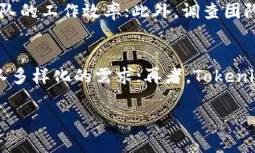 为了帮助您理解如何使用Tokenim，请允许我提供一个和相关内容的结构。

  提升Tokenim使用效率的五个必备技巧 / 
 guanjianci Tokenim, 办公自动化, 效率提升 /guanjianci 

简介
在现代信息技术快速发展的背景下，办公自动化工具的使用变得越来越普遍。Tokenim作为一种创新的在线办公助手，凭借其强大的功能和便捷的界面，受到了越来越多职场人士的青睐。然而，很多用户在使用Tokenim时，常常会感到困惑，不知如何高效地将其功能融入日常工作之中。本文将详细介绍提高Tokenim使用效率的五个必备技巧，希望能帮助您充分发挥其潜力。

技巧一：深入了解Tokenim的功能
要高效使用Tokenim，首先需要深入了解其各项功能。Tokenim不仅仅是一个简单的任务管理工具，它还整合了项目协作、文件分享、日历管理等多种功能。用户可以通过自定义工作区，设置适合自己的工作流程，明确任务优先级，并有效分配团队成员的工作。此外，Tokenim的实时协作功能，让团队成员可以同时在线编辑文件，极大提升了工作效率。通过全面了解各项功能，您可以更灵活地运用Tokenim，减少不必要的时间浪费。

技巧二：合理设置工作区和任务
一个清晰的工作区和合理的任务设置是提高工作效率的基础。Tokenim允许用户创建多个项目工作区，每个工作区都可以独立管理任务和成员。建议根据项目阶段，将每个工作区设置得更加细化，比如设置计划阶段、执行阶段和总结阶段。同时，每个任务都应具备明确的名称、截止日期和优先级，以便于团队成员及时了解工作进展。这样，整个团队都能对项目保持清晰的认识，从而减少沟通成本，提高执行力。

技巧三：利用数据分析功能进行
Tokenim提供了数据分析功能，可以帮助用户了解项目进展和团队表现。定期查看项目统计数据，如任务完成率、成员工作负载等，可以为后续的工作提供宝贵的参考依据。用户可以通过数据分析发现潜在的瓶颈，并针对性地进行。例如，如果发现某个成员的任务完成率明显低于其他人，可以与其沟通，了解原因并协助调整工作计划。这将有助于提高团队整体的工作效率。

技巧四：加强团队协作与沟通
除了任务管理，Tokenim也重视团队成员之间的沟通与协作。利用Tokenim的评论功能，团队成员可以在任务中直接留下意见和建议，而不必通过电子邮件或聊天工具进行繁琐的沟通。为确保信息的及时传递，可以设置任务提醒，确保团队成员不遗漏重要信息。同时，定期组织团队会议，利用Tokenim中的共享日历安排时间，提高沟通效率，确保大家在同一频道上。

技巧五：不断学习，提高个人技能
最后，通过持续学习，提高自己的使用技能也是提升Tokenim使用效率的重要一环。Tokenim官方网站和社交媒体上都有丰富的使用教程和技巧分享。您可以定期查看相关资料，参加在线培训课程，及时掌握最新的功能和技巧。此外，加入相关的用户社区，与其他用户分享经验和解决方案，也是提升个人技能的重要途径。通过不断学习，您可以在使用Tokenim的过程中，更加得心应手，大幅提升工作效率。

问题一：Tokenim适合哪种类型的团队使用？
Tokenim因其多功能的特性，适合各类团队使用，尤其是注重项目管理和团队协作的团队。首先，对于技术团队而言，Tokenim可以帮助他们更好地调配人力资源、追踪问题和任务进度，提高开发效率；其次，对于市场营销团队，Tokenim则可以助力活动项目的管理，确保各项任务按时推进；最后，对于教育团队来说，Tokenim可用于管理课程安排、学生任务等，提升管理效率。总之，任何需要项目管理和团队协作的团队都可以充分利用Tokenim的强大功能，达到提升效率的目的。

问题二：如何解决Tokenim使用中的常见问题？
在使用Tokenim的过程中，用户难免会遇到一些常见问题，比如任务无法创建、成员无法加入、数据不同步等。首先，确保您的网络连接稳定，网络不良可能会导致功能无法正常使用。其次，可以尝试清除浏览器缓存或使用其他浏览器登录Tokenim。如果问题仍未解决，建议联系Tokenim的客服支持，通常他们会在24小时内回复并提供解决方案。同时，加入用户社区，向其他用户询问解决方案，也是一个快速获取帮助的途径。通过这些方式，大部分使用中的问题都能得到及时有效的解决。

问题三：如何衡量Tokenim的使用效果？
衡量Tokenim的使用效果可以从多个方面进行，例如任务完成率、项目进度、团队沟通频率等。首先，可以定期检查项目的实际完成进度与计划进度的差异，分析原因并提出改进方案；其次，通过评估任务的按时完成情况，来了解团队的工作效率；此外，调查团队成员对Tokenim使用的满意度及其在工作中的帮助程度，也是衡量其使用效果的重要指标。定期的效果评估可以帮助团队不断调整和使用方式，从而最大化Tokenim的效益。

问题四：Tokenim与其他办公自动化工具相比有哪些优势？
Tokenim与其他办公自动化工具相比，拥有独特的优势。首先，它的用户界面友好，操作简便，适合各类用户快速上手；其次，Tokenim的功能较为全面，除了传统的任务管理外，还具备实时协作、数据分析等多方面的功能，能满足团队多样化的需求；再者，Tokenim的价格相对合理，使其在性价比上具有较大优势。通过这些优势，Tokenim能够为用户提供高效、便捷的办公体验，成为众多团队的首选办公工具。

通过以上内容，相信能够为您解答关于Tokenim的相关问题，同时提供提升其使用效率的实用技巧。希望您能够在今后的工作中更好地运用Tokenim，提升个人及团队的工作效果。
