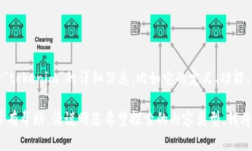 看起来您对“tokenim”感兴趣，但并没有提供具体的背景或需求。若您需要关于“tokenim”的详细信息，比如它的定义、功能、用法，或者与之相关的技术等，请提供更多细节，这样我可以为您撰写相关内容。

如果您想了解一个特定的项目、产品或概念，提供一些上下文或背景信息会非常有帮助。请说明您希望探索的内容类型，我将按照您的要求进行详细介绍。