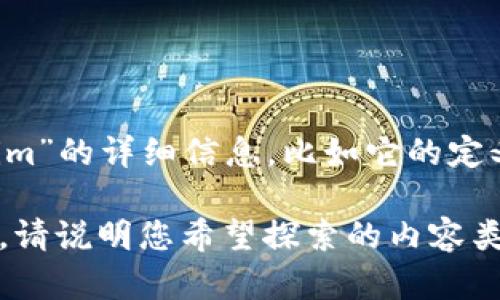 看起来您对“tokenim”感兴趣，但并没有提供具体的背景或需求。若您需要关于“tokenim”的详细信息，比如它的定义、功能、用法，或者与之相关的技术等，请提供更多细节，这样我可以为您撰写相关内容。

如果您想了解一个特定的项目、产品或概念，提供一些上下文或背景信息会非常有帮助。请说明您希望探索的内容类型，我将按照您的要求进行详细介绍。