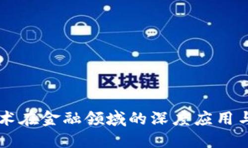 区块链技术在金融领域的深度应用与未来展望