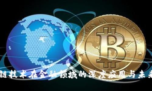 区块链技术在金融领域的深度应用与未来展望