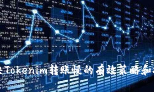 解决Tokenim转账慢的有效策略和技巧