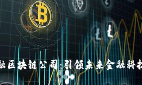 上海金融区块链公司：引领未来金融科技的先锋