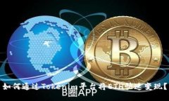 如何通过Tokenim平台将ETH快速变现？