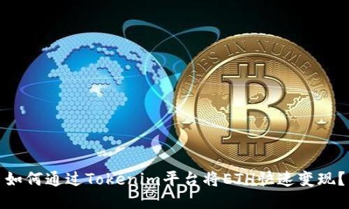 如何通过Tokenim平台将ETH快速变现？