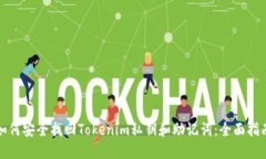 如何安全找回Tokenim私钥和助记词：全面指南