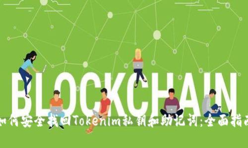如何安全找回Tokenim私钥和助记词：全面指南