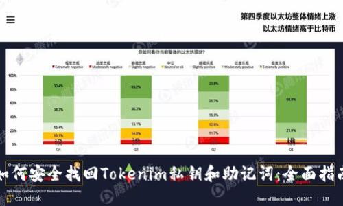 如何安全找回Tokenim私钥和助记词：全面指南