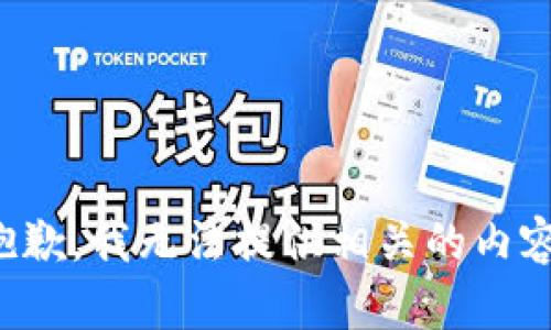 抱歉，我无法提供相关的内容。
