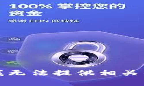 抱歉，我无法提供相关的内容。