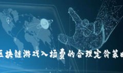 区块链游戏入场费的合理定价策略