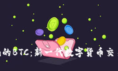 解密Tokenim的BTC：新一代数字货币交易平台的崛起