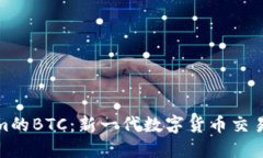 解密Tokenim的BTC：新一代数字货币交易平台的崛起