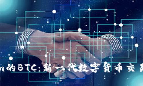 解密Tokenim的BTC：新一代数字货币交易平台的崛起