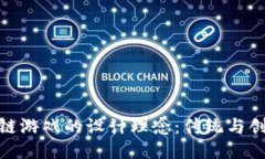 探索区块链游戏的设计理念：传统与创新的融合