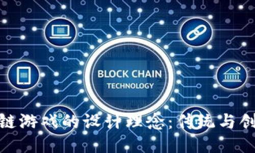 探索区块链游戏的设计理念：传统与创新的融合