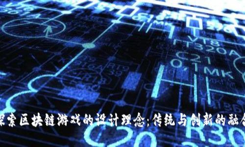 探索区块链游戏的设计理念：传统与创新的融合