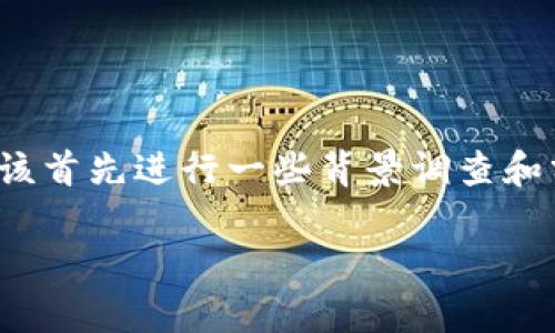 在讨论“Tokenim”是否真实的问题时，我们应该首先进行一些背景调查和分析。下面，我将为您提供、关键词和详细介绍。

Tokenim：真实与否的全面解析