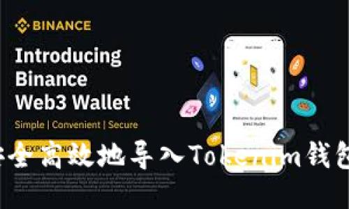 如何安全高效地导入Tokenim钱包地址？