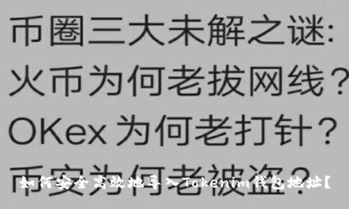 如何安全高效地导入Tokenim钱包地址？
