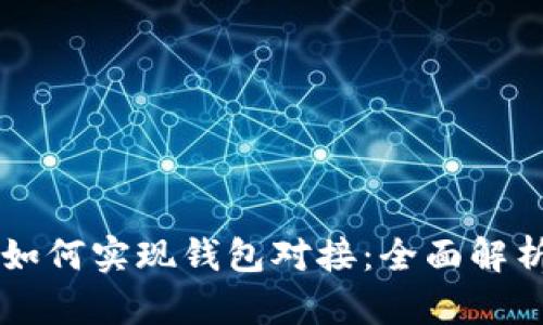 区块链游戏如何实现钱包对接：全面解析与实用指南