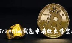 如何在Tokenim钱包中有效出售空投代币？
