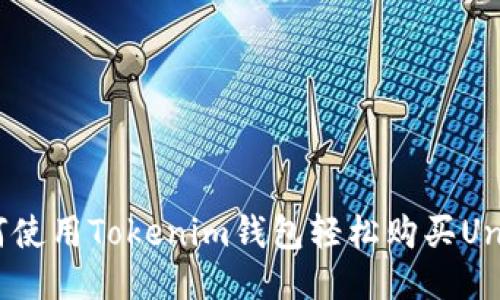 如何使用Tokenim钱包轻松购买Unis币