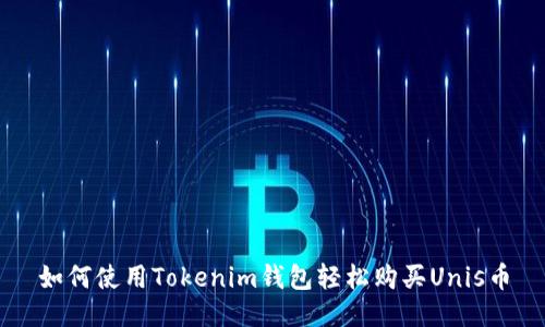 如何使用Tokenim钱包轻松购买Unis币