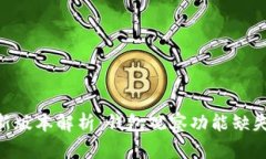 Tokenim最新版本解析：钱包观察功能缺失的背后原