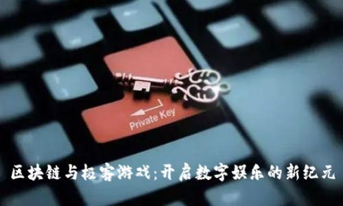区块链与极客游戏：开启数字娱乐的新纪元