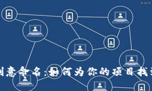 建议  
区块链游戏创意命名：如何为你的项目找到完美的名字