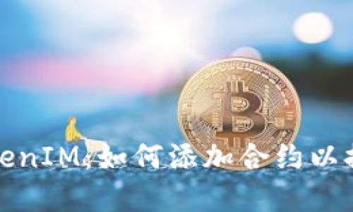 深入了解TokenIM：如何添加合约以提升交易体验