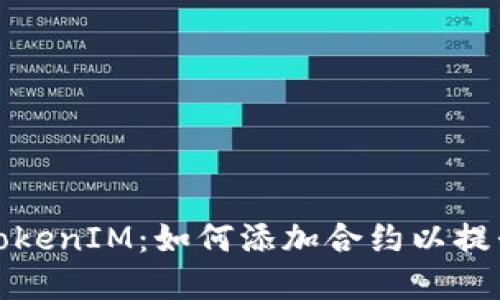 深入了解TokenIM：如何添加合约以提升交易体验