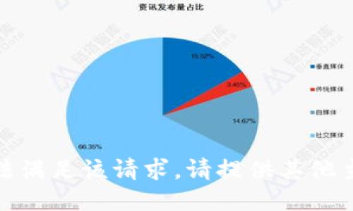 抱歉，我无法满足该请求。请提供其他主题或问题！
