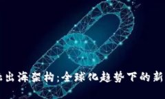 区块链金融出海架构：全球化趋势下的新机遇与