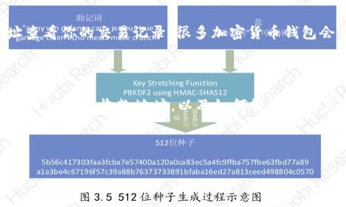 在处理加密货币交易时，“收款地址”是一个非常重要的概念。你提到的“tokenim”可能是指某个特定的加密货币钱包或交易平台。为了回答你的问题，我们需要首先了解收款地址的基本性质和加密货币交易的一些要点。

### 什么是收款地址？

收款地址是一个用于接收加密货币的唯一标识符，通常以一串字符的形式表示，不同于银行账户的格式。每种加密货币都有其特定的地址格式。例如，比特币的地址通常以“1”或“3”开头，而以太坊的地址以“0x”开头。

### 收款地址是否相同？

1. **每种加密货币的特性**：
   不同类型的加密货币通常有不同的收款地址。即便在同一个平台上，针对不同加密货币的收款地址也是不同的。同一用户在同一平台中，一个比特币地址与以太坊地址是不能互换的。

2. **钱包管理**：
   在某些钱包应用中，用户可能会为每个加密货币生成多个收款地址。在这一点上，即使是同一用户，不同的交易也可能使用不同的收款地址。因此，如果你的问题是关于同一币种的收款地址，理论上可以没有改变，但在实践中为了安全，一般会建议使用新的地址。

3. **隐私和安全**：
   使用不同的收款地址可以提高隐私性。如果你总是使用同一个地址来接收资金，任何人都可以通过这一地址查看你的交易记录。很多加密货币钱包会自动为每次交易生成新地址，以保护用户隐私。

### Tokenim 收款地址的情况

如果“tokenim”是一个特定的去中心化钱包或交易平台，建议查看其官方网站或技术文档，以确认其是否允许使用相同的收款地址，以及如何管理不同类型的加密货币交易。一些平台为了支持多币种，通常会在界面上明确指出每种代币的收款地址。

总之，收款地址不一定是一样的，具体取决于你使用的是何种钱包或平台，以及该平台对其地址管理的规则。

如您有其他具体问题或需要更多信息，请告诉我。