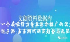 思考一个有吸引力并且适合推广的优秀区块链手
