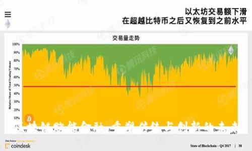 区块链赋能金融：重塑传统与创新的未来