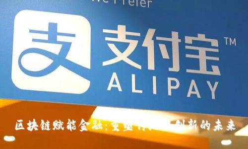 区块链赋能金融：重塑传统与创新的未来