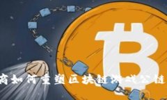 社交电商如何重塑区块链游戏公链的未来？