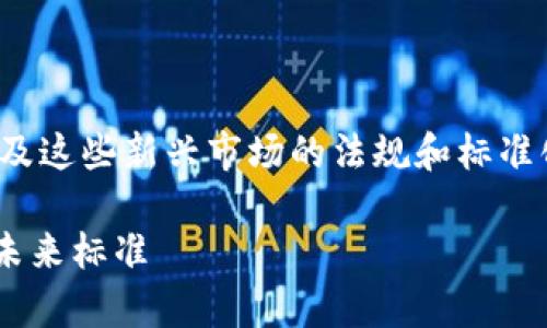 关于“tokenim国际认可吗”的话题，涉及到加密货币、区块链技术以及这些新兴市场的法规和标准化问题。这里是一个概述，帮助我们深入了解Tokenim的国际认可度。

### Tokenim的国际认可度解析：为何它可能成为区块链领域的未来标准