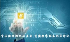 探索区块链游戏的未来：重塑数字娱乐的革命之