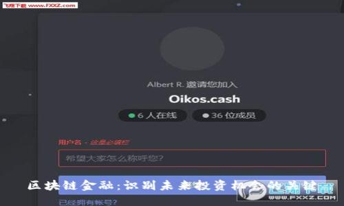 区块链金融：识别未来投资机会的关键