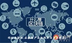 蚂蚁云金融：区块链产品的创新与未来发展