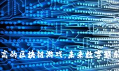 探索价值高的区块链游戏：未来数字娱乐的新风
