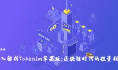 ****  深入解析Tokenim苹果版：区块链时代的投资利
